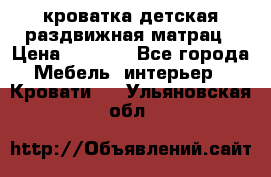 кроватка детская раздвижная матрац › Цена ­ 5 800 - Все города Мебель, интерьер » Кровати   . Ульяновская обл.